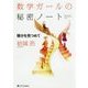 数学ガールの秘密ノート/積分を見つめて [単行本]