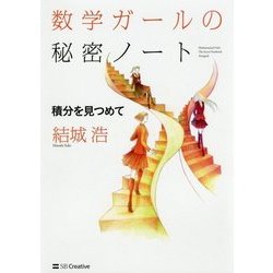 数学ガールの秘密ノート/積分を見つめて [単行本]
