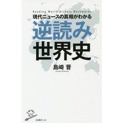 現代ニュースの真相がわかる逆読み世界史(SB新書) [新書]