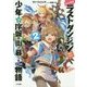 たとえばラストダンジョン前の村の少年が序盤の街で暮らすような物語〈2〉(GA文庫) [文庫]