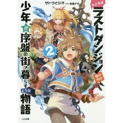 たとえばラストダンジョン前の村の少年が序盤の街で暮らすような物語〈2〉(GA文庫) [文庫]