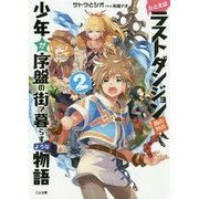 たとえばラストダンジョン前の村の少年が序盤の街で暮らすような物語〈2〉(GA文庫) [文庫]