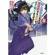 超人高校生たちは異世界でも余裕で生き抜くようです!〈5〉(GA文庫) [文庫]