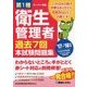 第1種衛生管理者過去7回本試験問題集〈'17～'18年版〉 [単行本]