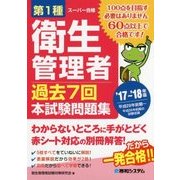第1種衛生管理者過去7回本試験問題集〈'17～'18年版〉 [単行本]