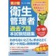第2種衛生管理者過去7回本試験問題集〈'17～'18年版〉 [単行本]