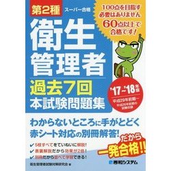 第2種衛生管理者過去7回本試験問題集〈'17～'18年版〉 [単行本]