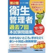 第2種衛生管理者過去7回本試験問題集〈'17～'18年版〉 [単行本]