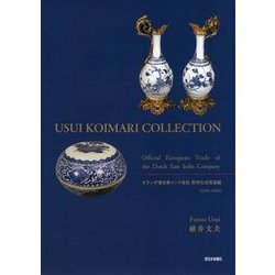 USUI KOIMARI COLLECTION―オランダ連合東インド会社欧州公式貿易編(1659～1683) [単行本]