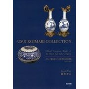 USUI KOIMARI COLLECTION―オランダ連合東インド会社欧州公式貿易編(1659～1683) [単行本]