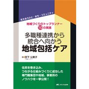 多職種連携から統合へ向かう地域包括ケア―地域づくりのトップランナー10の実践 支え合うひと・まち・コミュニティ [単行本]