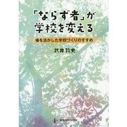 「ならず者」が学校を変える―場を活かした学校づくりのすすめ [単行本]
