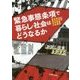 緊急事態条項で暮らし・社会はどうなるか―「お試し改憲」を許すな [単行本]