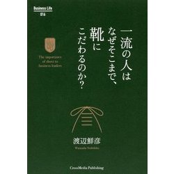 一流の人はなぜそこまで、靴にこだわるのか? [単行本]