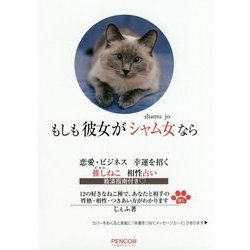もしも彼女がシャム女なら 恋愛・ビジネス幸運を招く推しねこ相性占い [単行本]