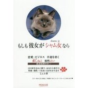 もしも彼女がシャム女なら 恋愛・ビジネス幸運を招く推しねこ相性占い [単行本]