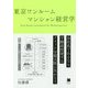 東京ワンルームマンション経営学 [単行本]