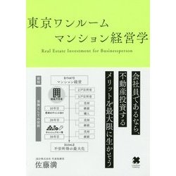 東京ワンルームマンション経営学 [単行本]