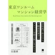 東京ワンルームマンション経営学 [単行本]