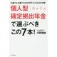個人型確定拠出年金iDeCoで選ぶべきこの7本!―50歳でも30歳でも3000万円つくれる35の法則 [単行本]