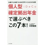 個人型確定拠出年金iDeCoで選ぶべきこの7本!―50歳でも30歳でも3000万円つくれる35の法則 [単行本]