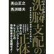 日本人が知らない洗脳支配の正体―日本を見習えば世界は生き残れる [単行本]