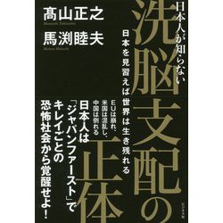 日本人が知らない洗脳支配の正体―日本を見習えば世界は生き残れる [単行本]