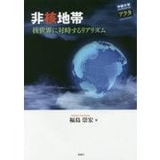 非核地帯―核世界に対峙するリアリズム(中部大学ブックシリーズActa〈28〉) [単行本]