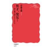 異才、発見!―枠を飛び出す子どもたち(岩波新書) [新書]