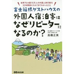 富士箱根ゲストハウスの外国人宿泊客はなぜリピーターになるのか?―世界75カ国15万人の外国人旅行客を32年間受け入れてきてわかったこと [単行本]