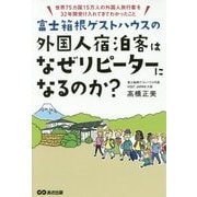 富士箱根ゲストハウスの外国人宿泊客はなぜリピーターになるのか?―世界75カ国15万人の外国人旅行客を32年間受け入れてきてわかったこと [単行本]