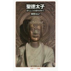 ヨドバシ.com - 聖徳太子―ほんとうの姿を求めて(岩波ジュニア新書