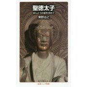 聖徳太子―ほんとうの姿を求めて(岩波ジュニア新書) [新書]