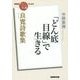 良寛詩歌集―「どん底目線」で生きる(NHK「100分de名著」ブックス) [単行本]
