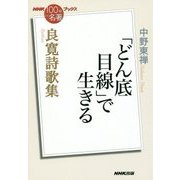 良寛詩歌集―「どん底目線」で生きる(NHK「100分de名著」ブックス) [単行本]