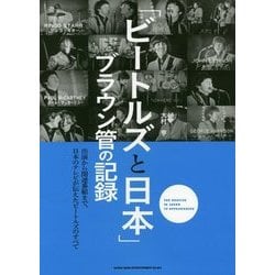 「ビートルズと日本」ブラウン管の記録―出演から関連番組まで、日本のテレビが伝えたビートルズのすべて [単行本]