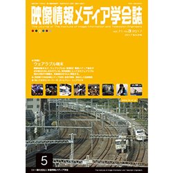 映像情報メディア学会誌 2017年 05月号 [雑誌]