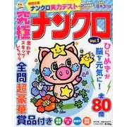 究極ナンクロ 2017年 06月号 [雑誌]