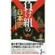 負け組の日本史―蘇我氏、平家、南朝、足利家、関ケ原西軍…その後どうなった?(じっぴコンパクト新書) [新書]