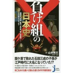 負け組の日本史―蘇我氏、平家、南朝、足利家、関ケ原西軍…その後どうなった?(じっぴコンパクト新書) [新書]