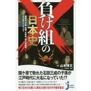 負け組の日本史―蘇我氏、平家、南朝、足利家、関ケ原西軍…その後どうなった?(じっぴコンパクト新書) [新書]