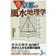 平安京は正三角形でできていた!京都の風水地理学(じっぴコンパクト新書) [新書]