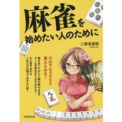 麻雀を始めたい人のために [単行本]