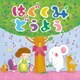 はぐくみ どうよう