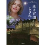 恋は宵闇にまぎれて(ザ・ミステリ・コレクション) [文庫]