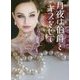 月夜は伯爵とキスをして(ザ・ミステリ・コレクション) [文庫]