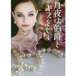月夜は伯爵とキスをして(ザ・ミステリ・コレクション) [文庫]