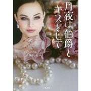 月夜は伯爵とキスをして(ザ・ミステリ・コレクション) [文庫]