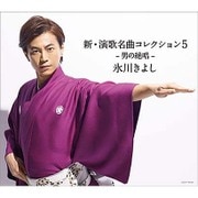 新・演歌名曲コレクション5 -男の絶唱-