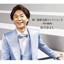 氷川きよし／新・演歌名曲コレクション5 -男の絶唱-